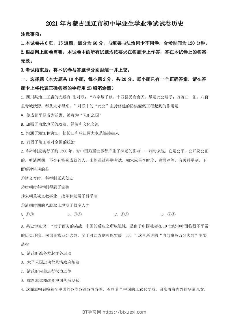 内蒙古通辽市2021年中考历史试题（空白卷）-BT学习网