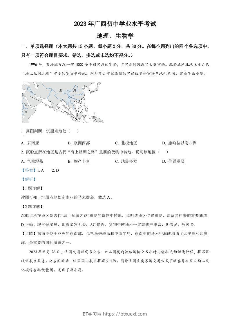 2023年广西壮族自治区中考地理真题（含答案）-BT学习网