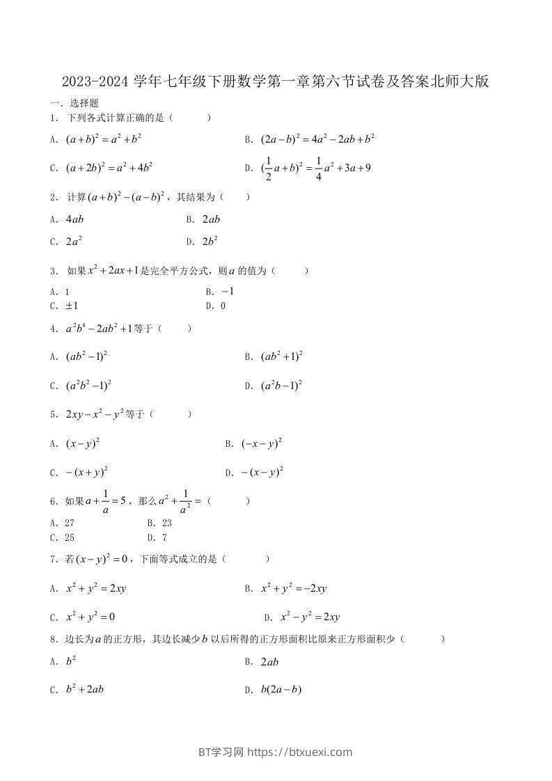 2023-2024学年七年级下册数学第一章第六节试卷及答案北师大版(Word版)-BT学习网