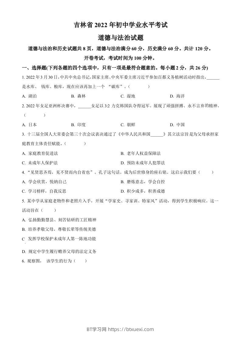2022年吉林省中考道德与法治真题（空白卷）-BT学习网