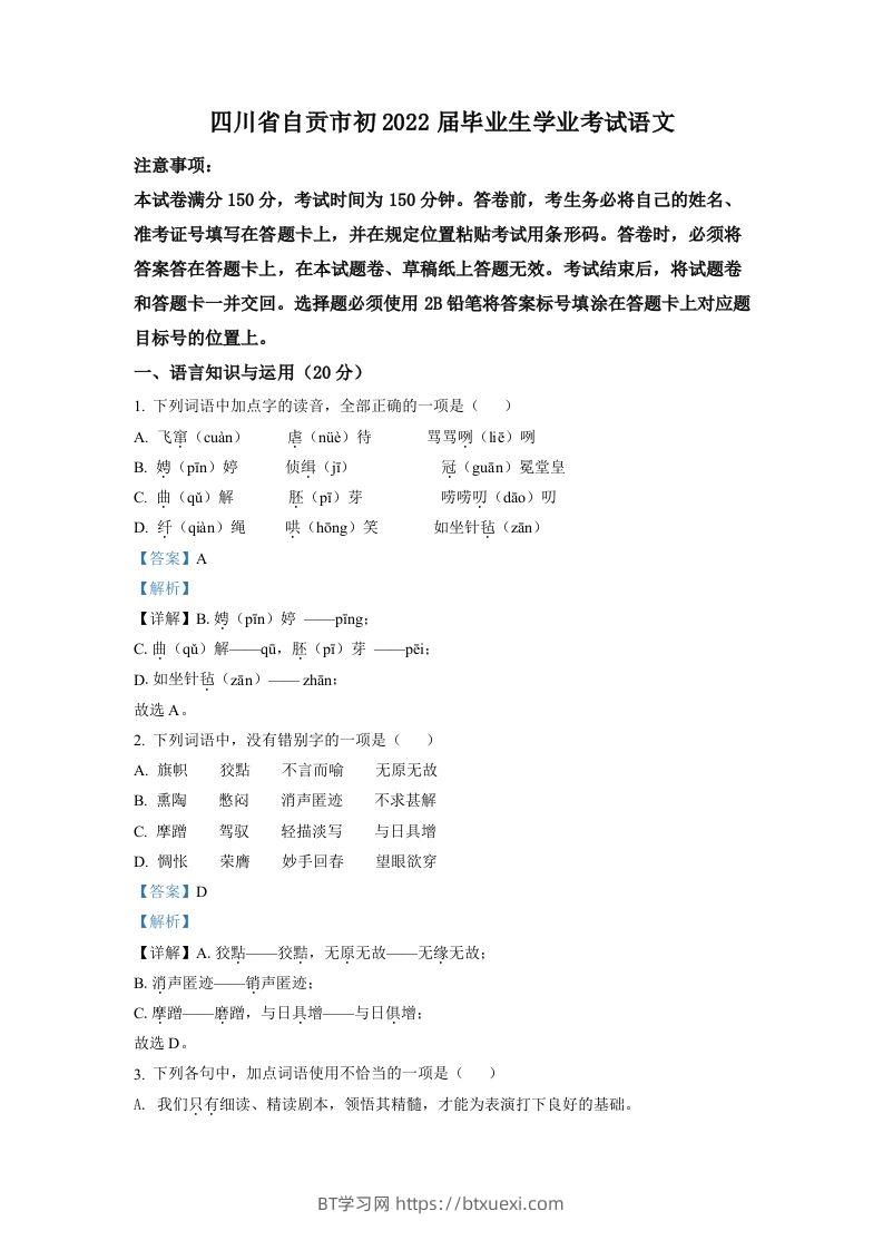图片[1]-2022年四川省自贡市中考语文真题（含答案）-BT学习网