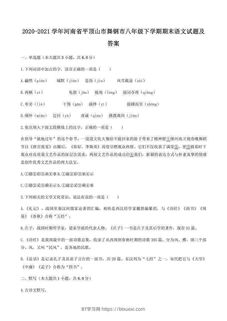 2020-2021学年河南省平顶山市舞钢市八年级下学期期末语文试题及答案(Word版)-BT学习网