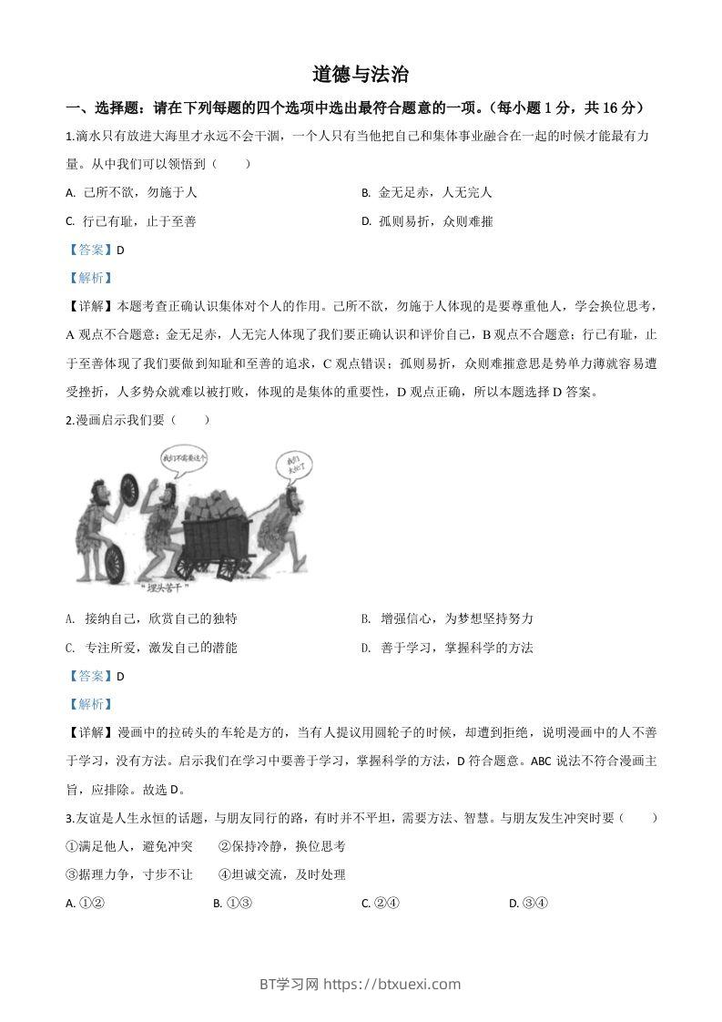 江苏省连云港2020年中考道德与法治试题（含答案）-BT学习网
