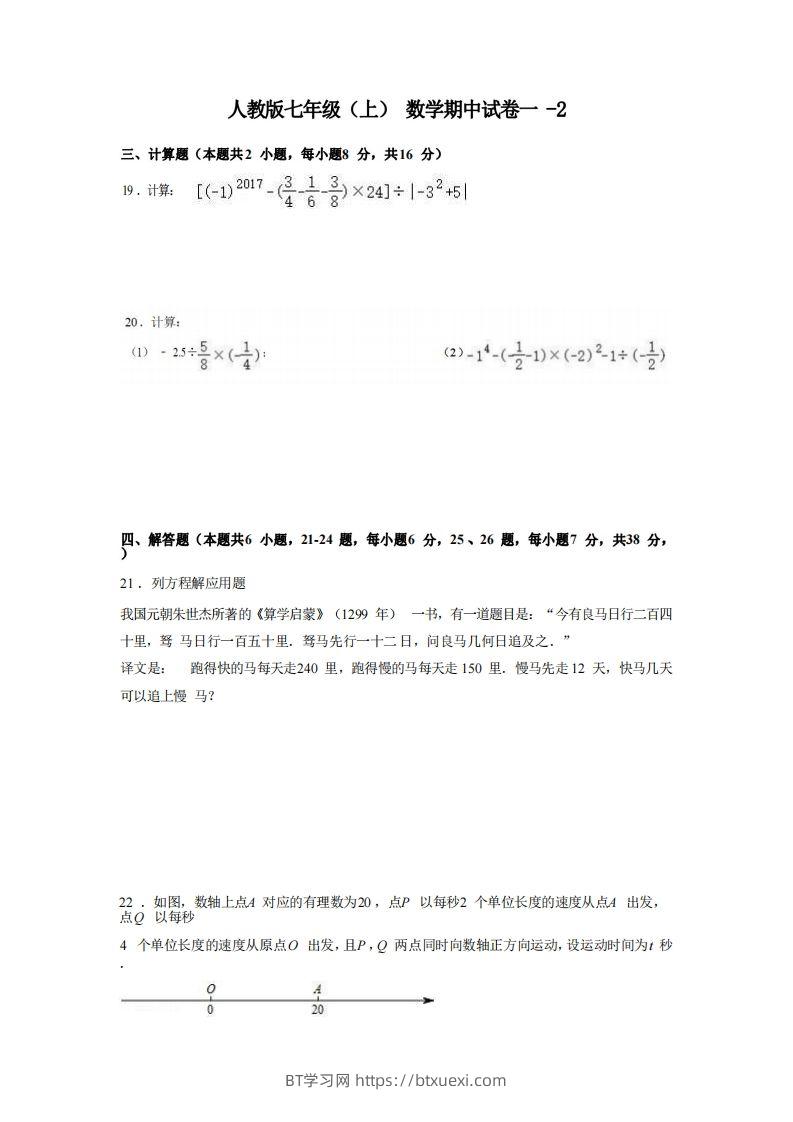 七年级（上）数学期中试卷1-2卷人教版-BT学习网