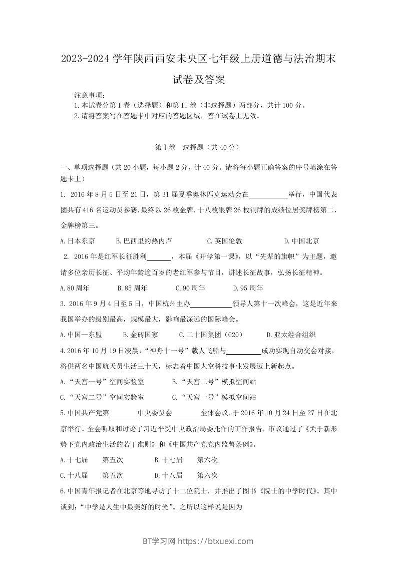 2023-2024学年陕西西安未央区七年级上册道德与法治期末试卷及答案(Word版)-BT学习网