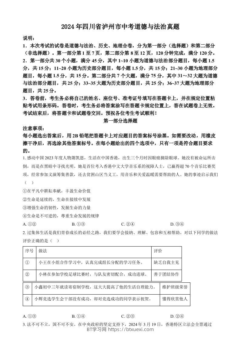 2024年四川省泸州市中考道德与法治真题（空白卷）-BT学习网