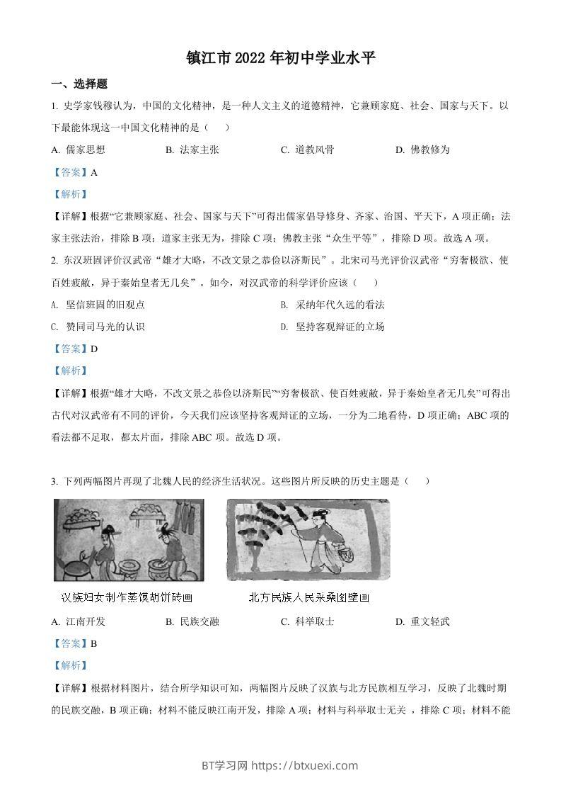 2022年江苏省镇江市中考历史真题（含答案）-BT学习网