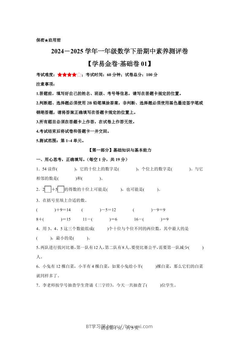 2024-2025学年沪教版一年级下册期中素养测评数学试卷（基础卷01）-BT学习网