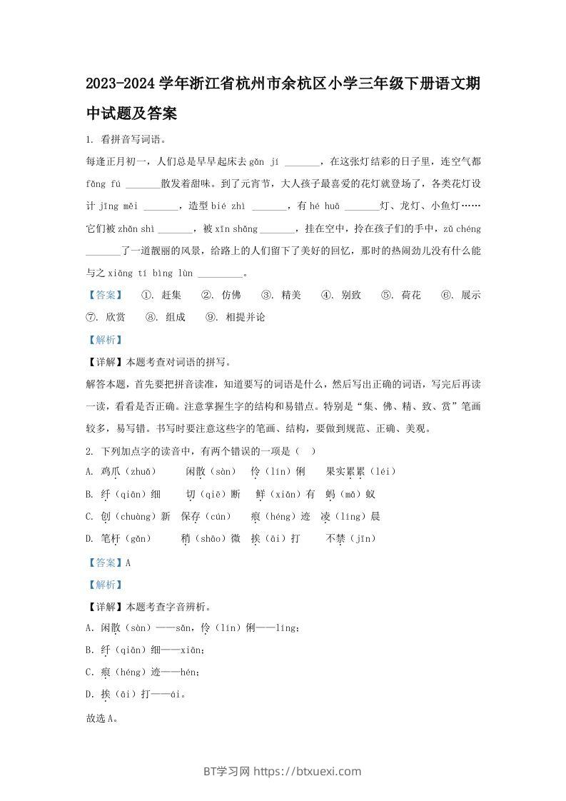 2023-2024学年浙江省杭州市余杭区小学三年级下册语文期中试题及答案(Word版)-BT学习网