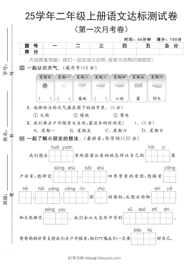 25学年二上语文第一次月考达标测试卷（含答案5页）-BT学习网