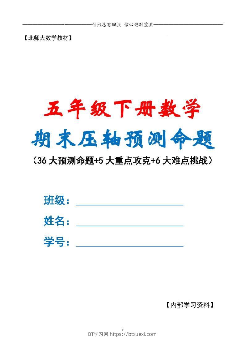 五下数学期末复习·终极压轴版（原卷版）北师大版-BT学习网