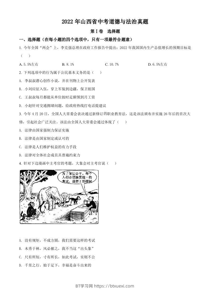 2022年山西省中考道德与法治真题（空白卷）-BT学习网