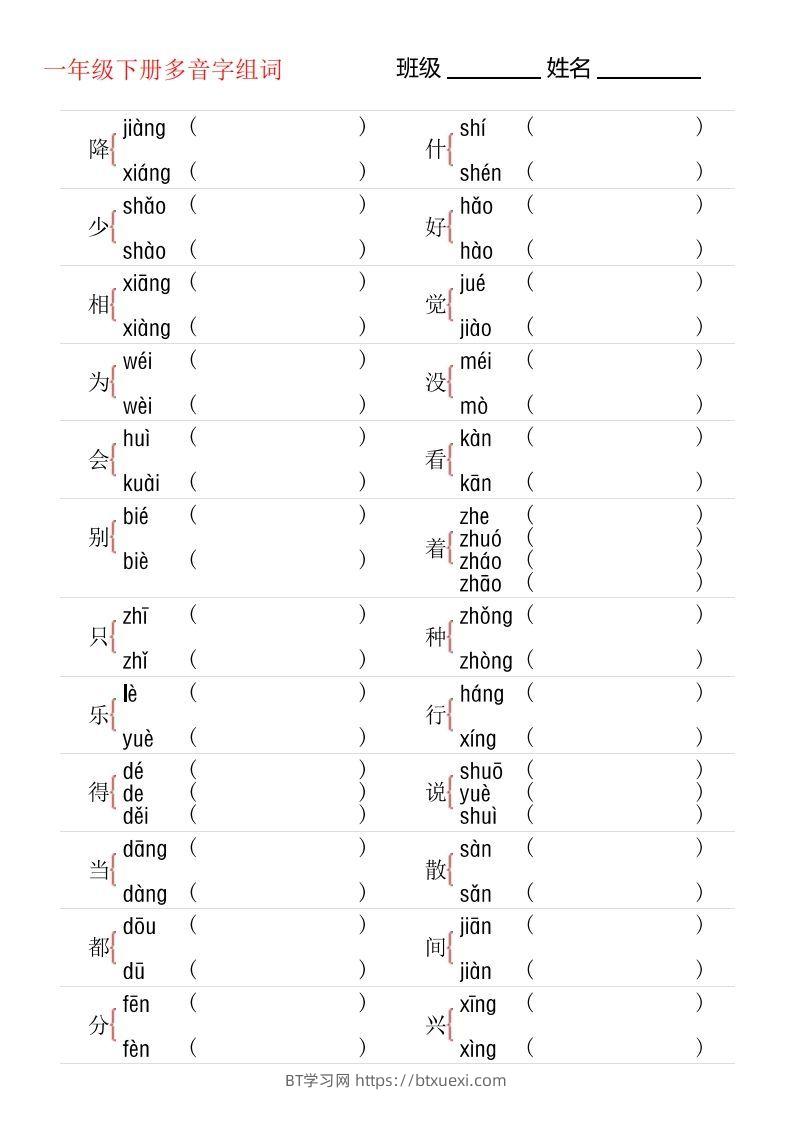 1年级下册多音字专项训练-BT学习网