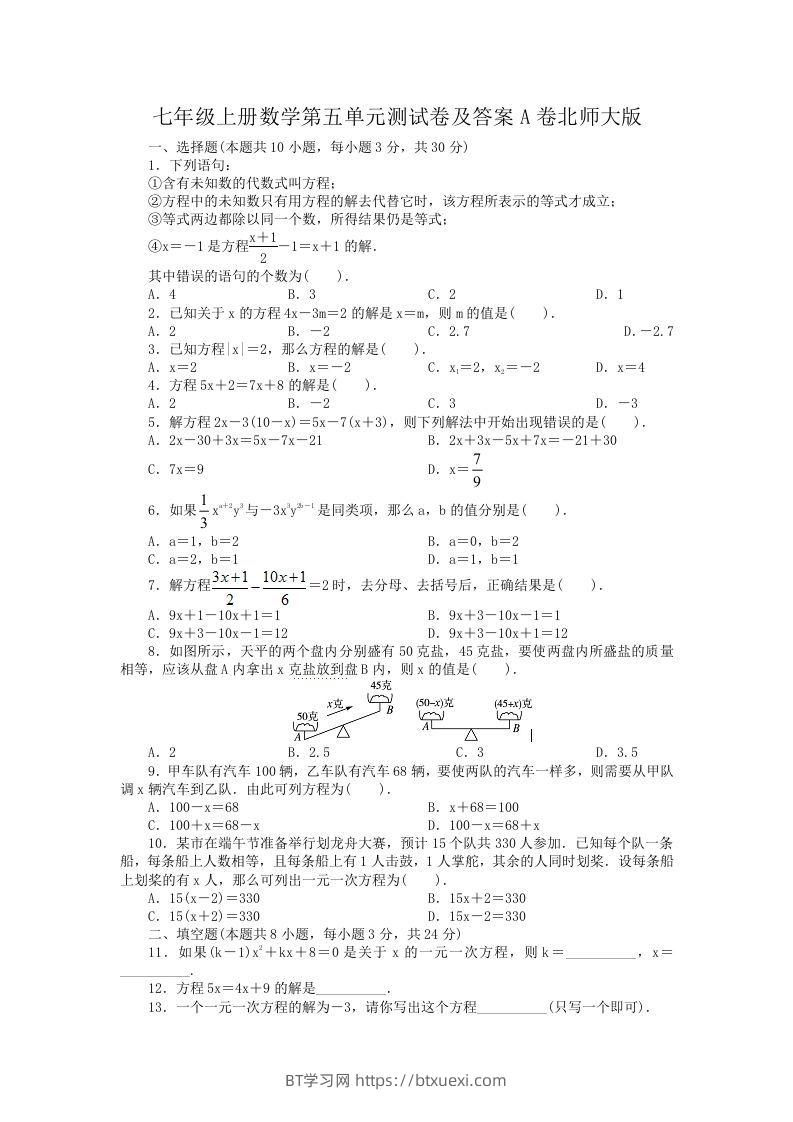 七年级上册数学第五单元测试卷及答案A卷北师大版(Word版)-BT学习网