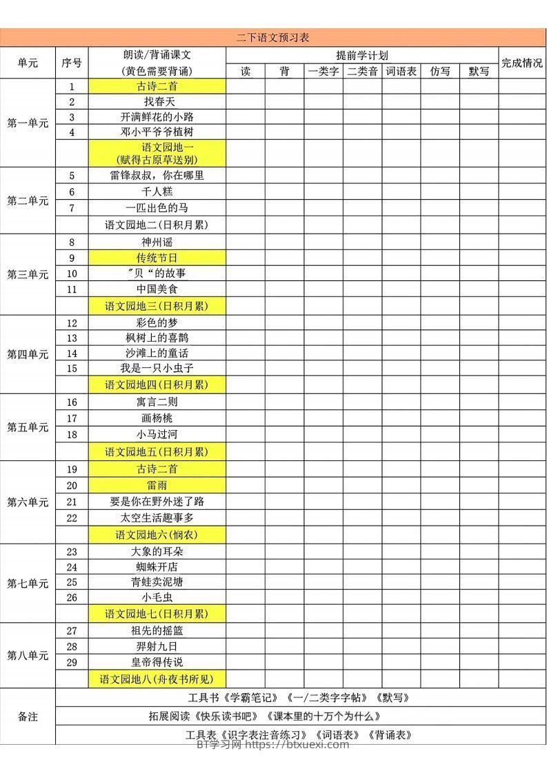 二年级下册语文预习卡-BT学习网