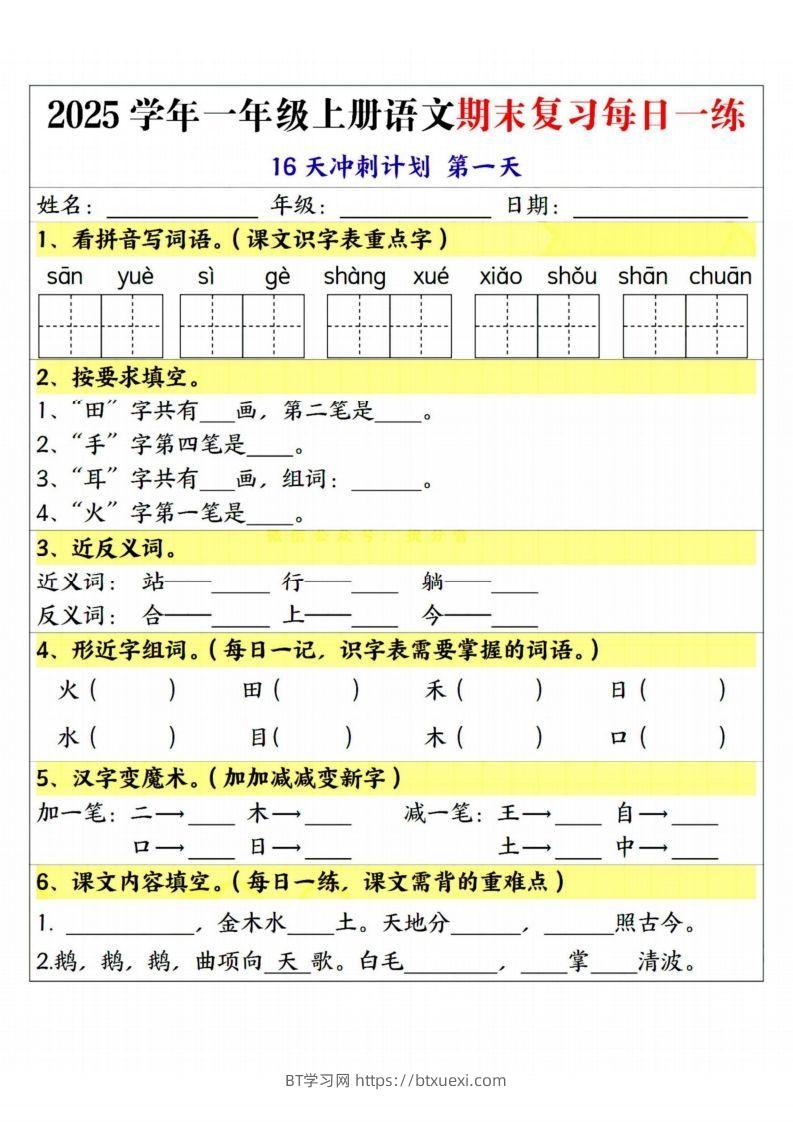 25学年一上语文期末复习每日一练16天冲刺计划-BT学习网
