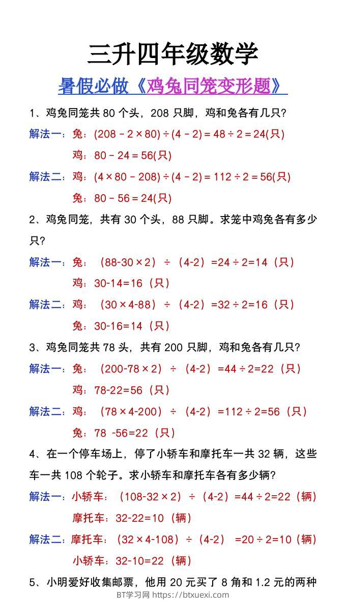 三升四年级暑假提高题《鸡兔同笼类应用题》-四上数学-BT学习网