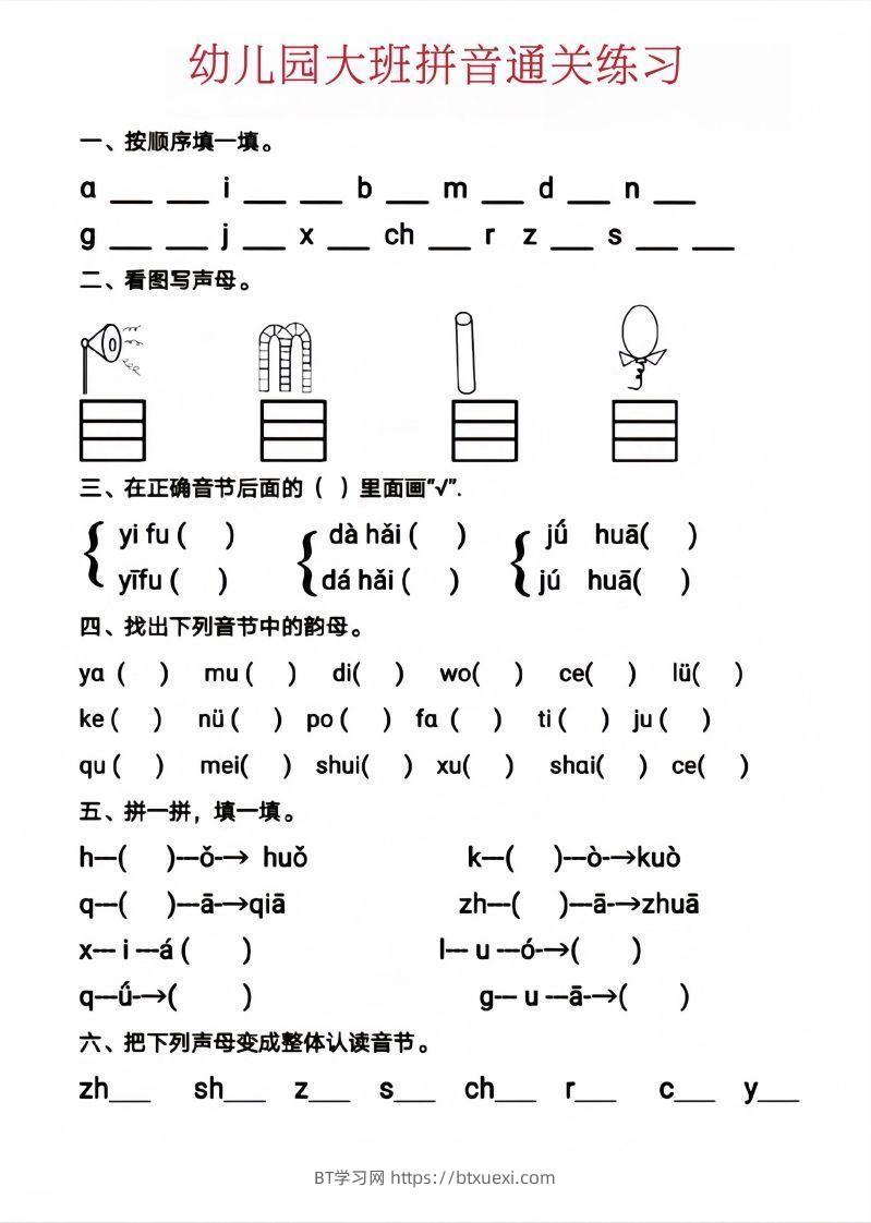 【拼音】幼儿园大班拼音通关练习-BT学习网