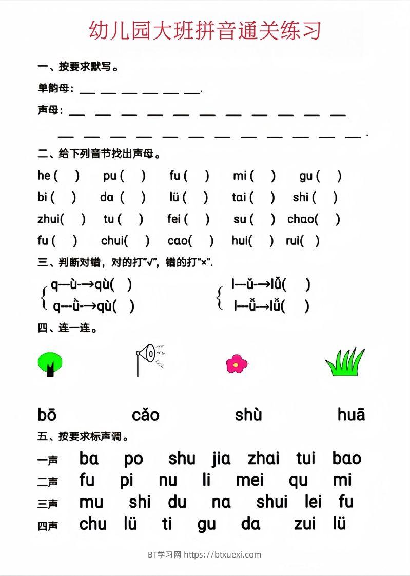 图片[2]-【拼音】幼儿园大班拼音通关练习-BT学习网