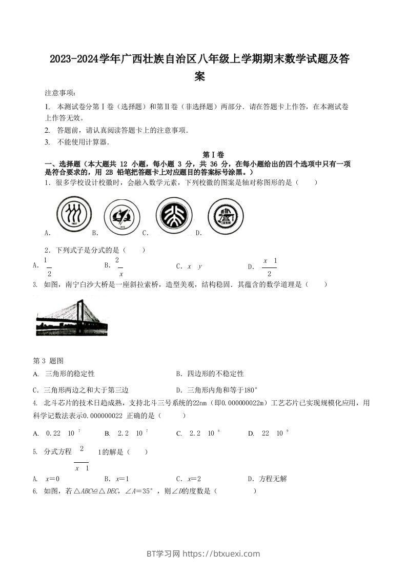 2023-2024学年广西壮族自治区八年级上学期期末数学试题及答案(Word版)-BT学习网