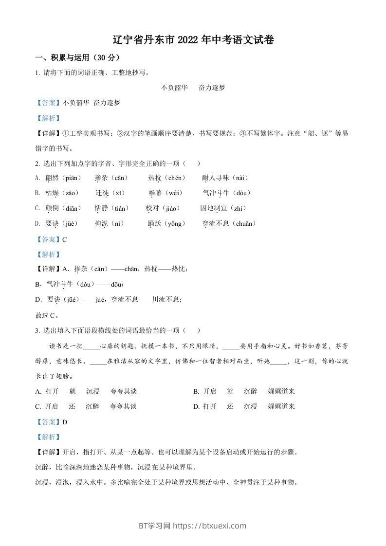 2022年辽宁省丹东市中考语文真题（含答案）-BT学习网