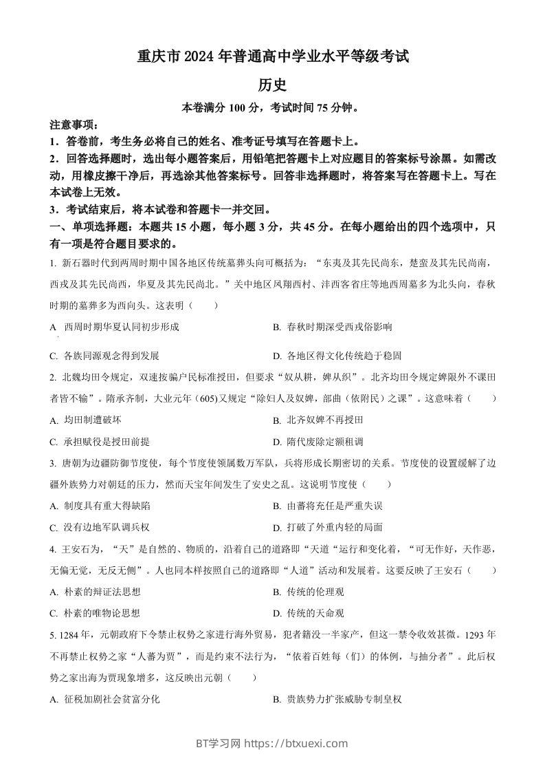 2024年高考历史试卷（重庆）（选择题部分）（空白卷）-BT学习网