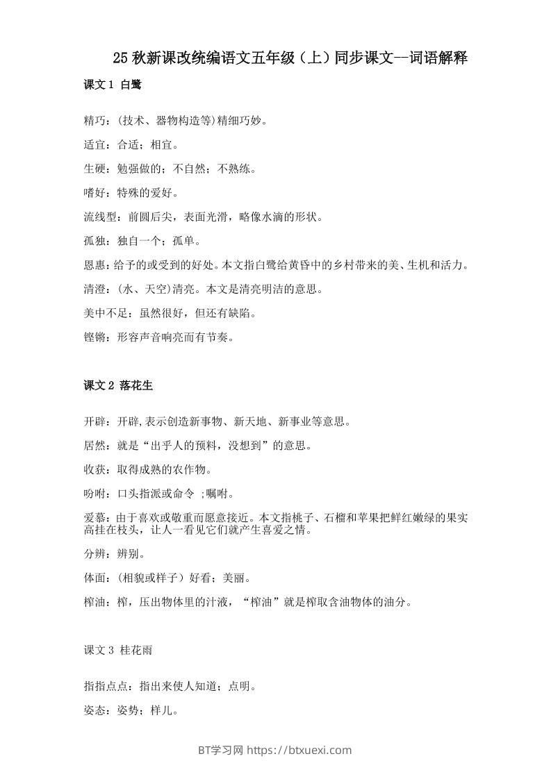 【2025秋新版】五年级上册语文全册词语解释大全-BT学习网