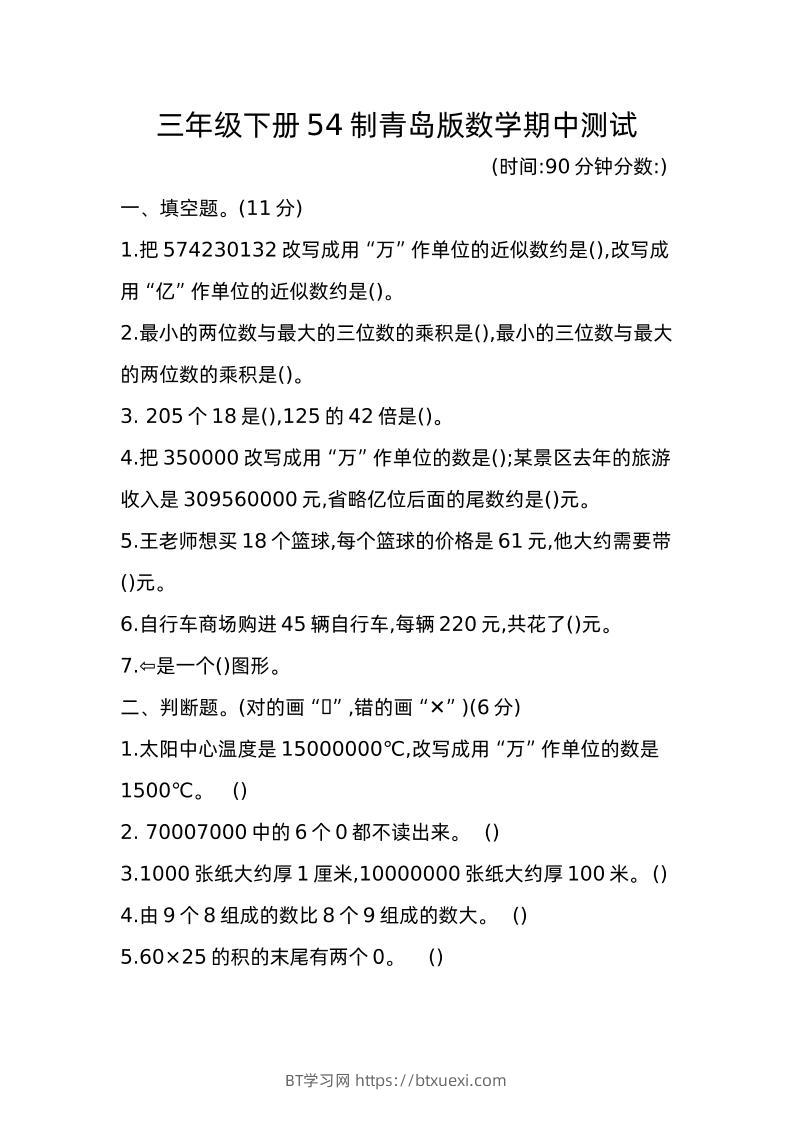 三下青岛版数学期中真题卷-1（54制）-BT学习网