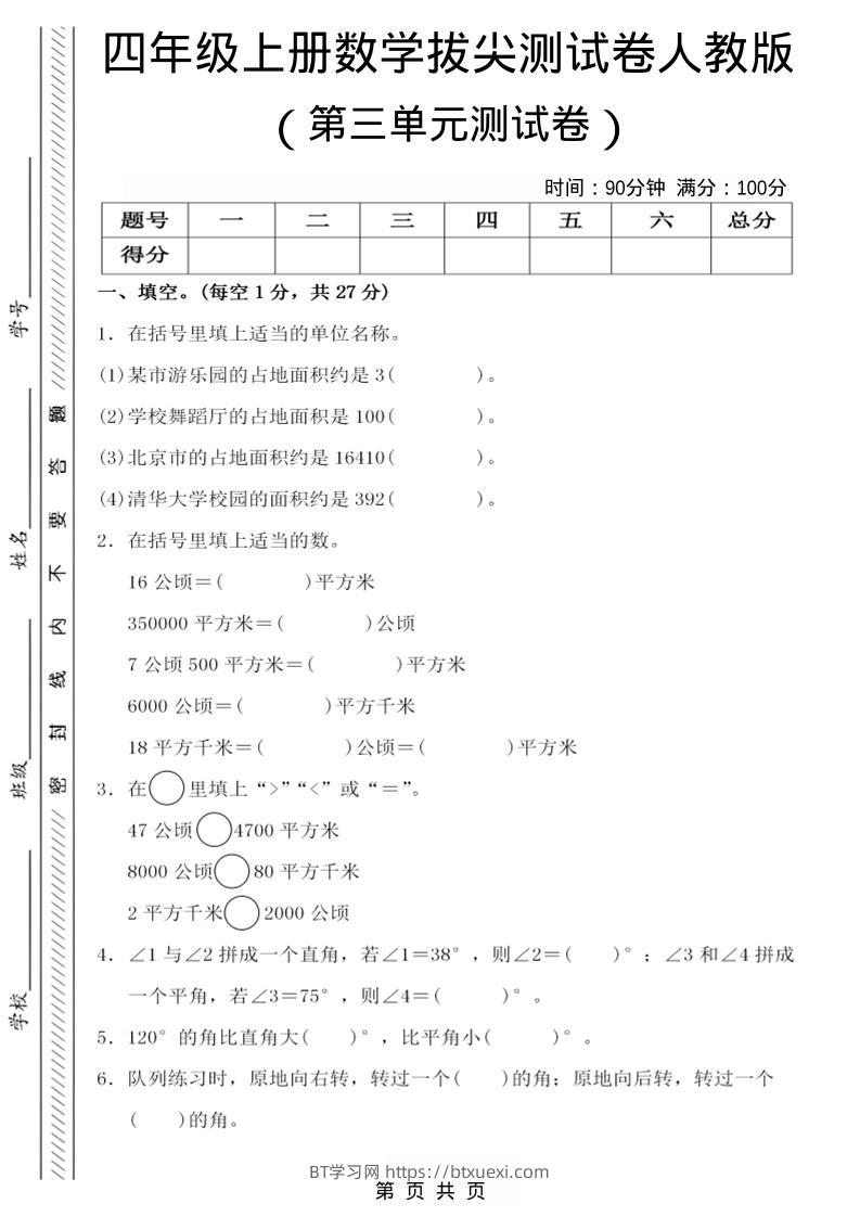 25四上数学第三单元测试卷-BT学习网