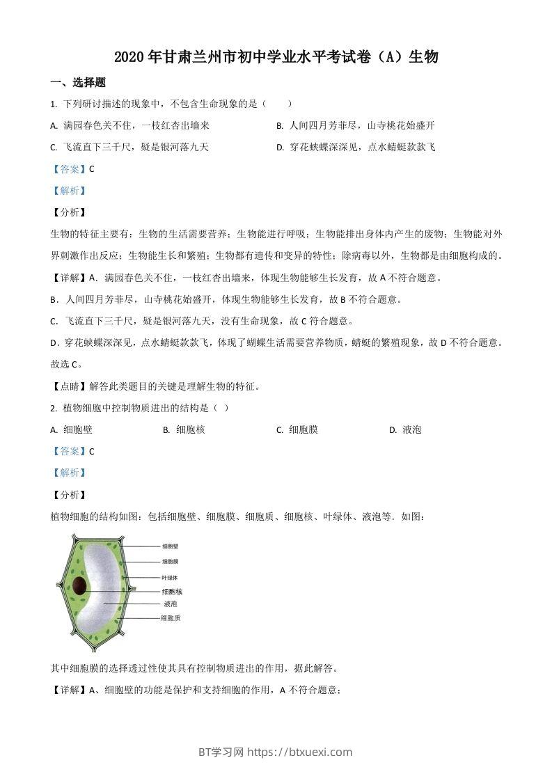 甘肃省兰州市2020年中考生物试题（A）（含答案）-BT学习网