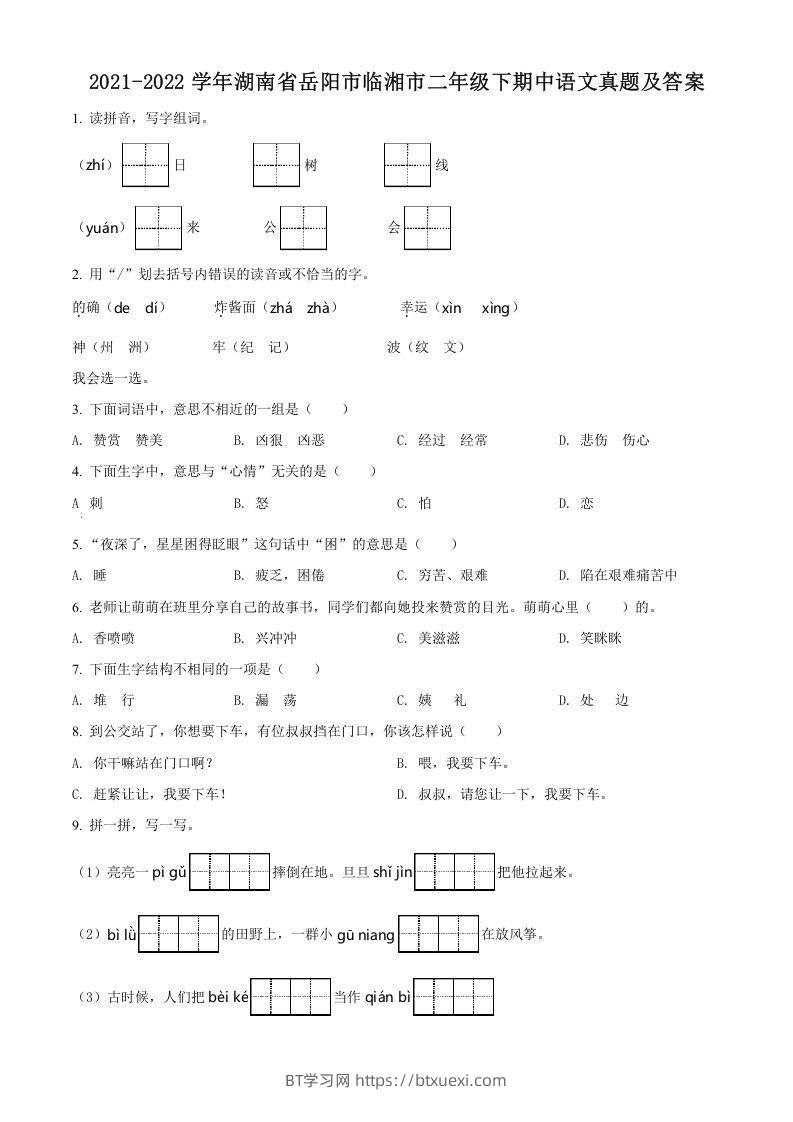 2021-2022学年湖南省岳阳市临湘市二年级下期中语文真题及答案(Word版)-BT学习网
