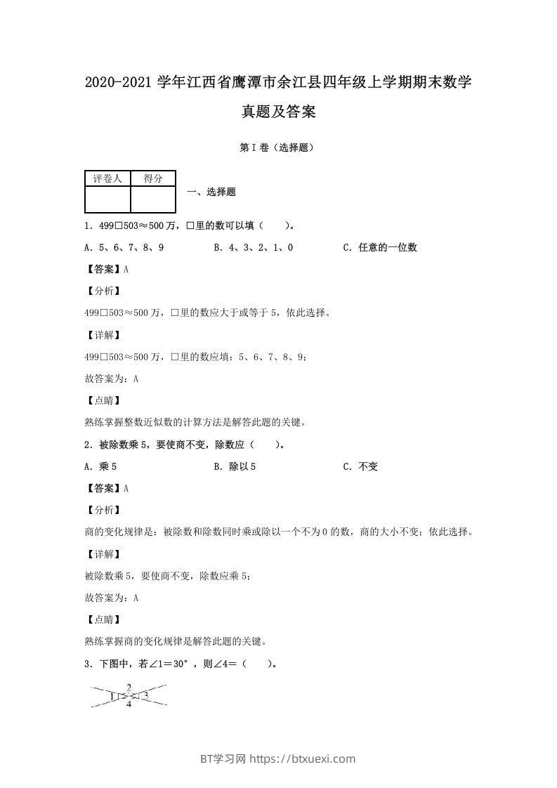 2020-2021学年江西省鹰潭市余江县四年级上学期期末数学真题及答案(Word版)-BT学习网