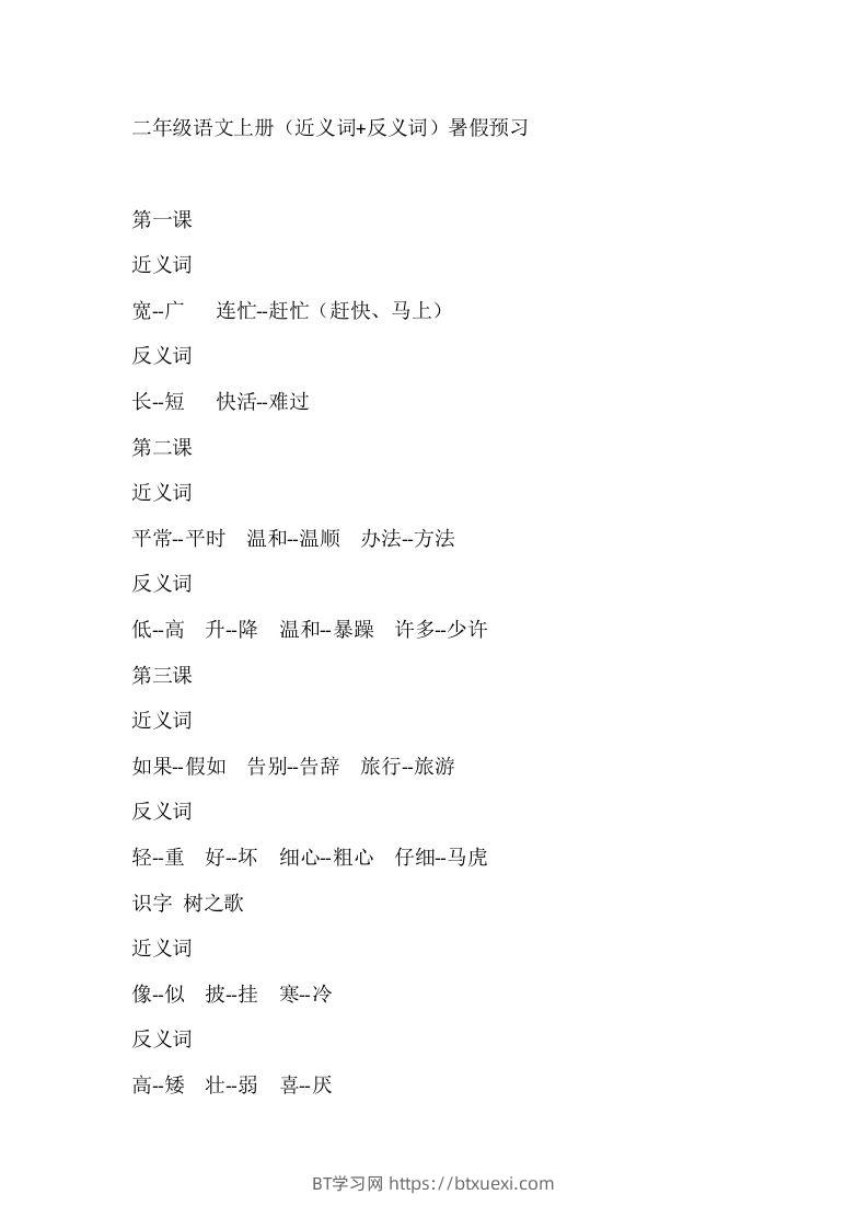 二上语文近反义词汇总-BT学习网