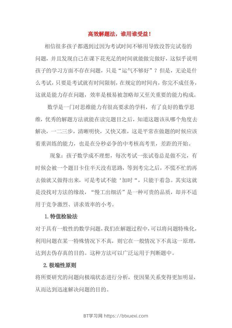 小考高效解题法，谁用谁受益！-BT学习网