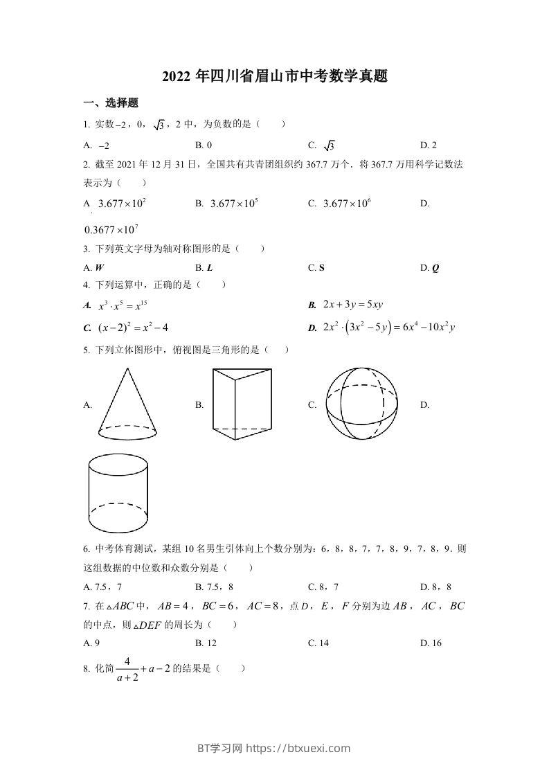 2022年四川省眉山市中考数学真题（空白卷）-BT学习网
