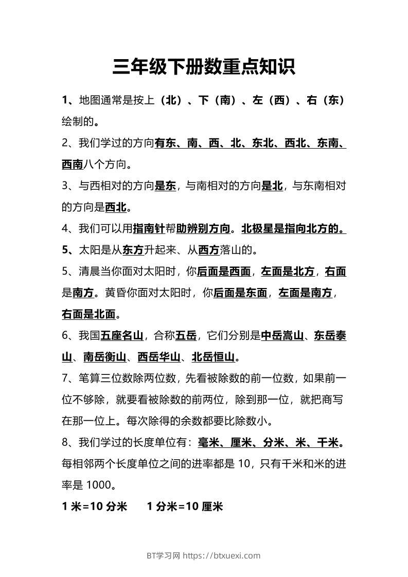 三下人教版数学重点知识-BT学习网