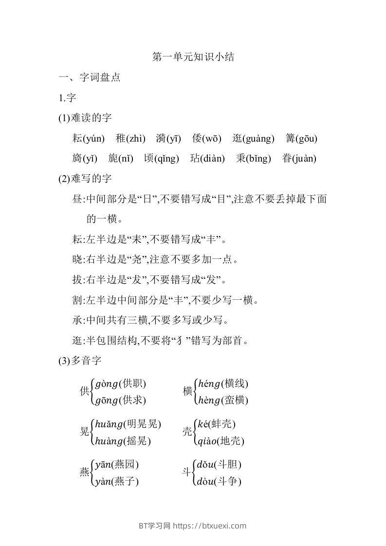 五年级语文下册第一单元知识小结（部编版）-BT学习网