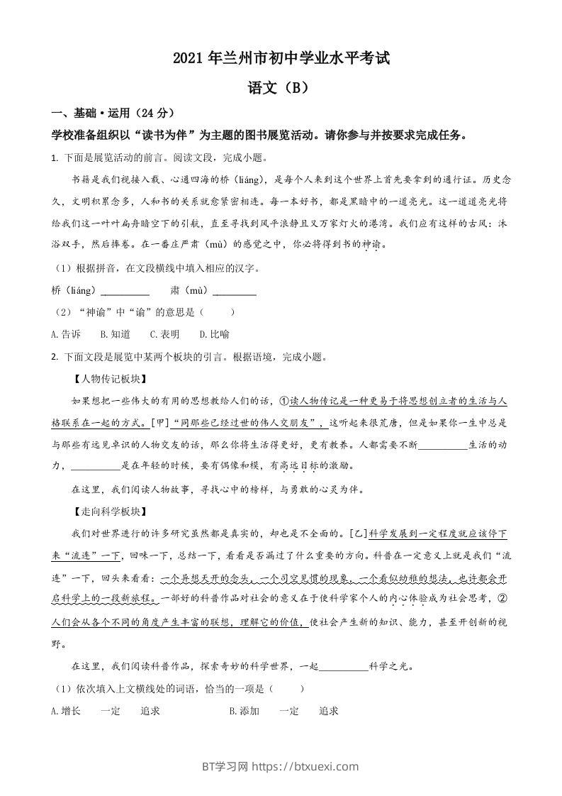 甘肃省兰州市2021年中考语文试题（B卷）（空白卷）-BT学习网