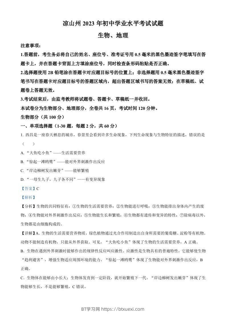 2023年四川省凉山彝族自治州中考生物真题（含答案）(1)-BT学习网