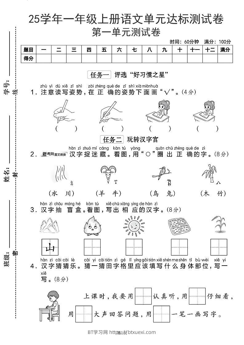 25学年一上语文第一单元达标测试卷（含答案5页）-BT学习网
