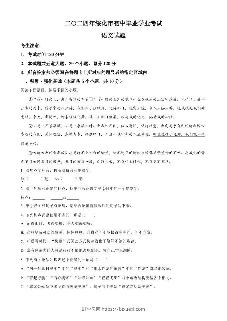 2024年黑龙江省绥化市中考语文真题（含答案）-BT学习网