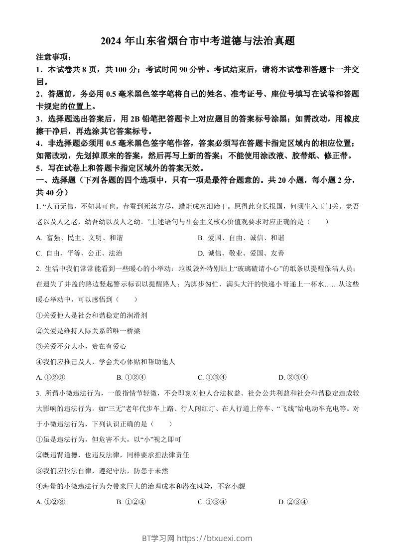 2024年山东省烟台市中考道德与法治真题（空白卷）-BT学习网