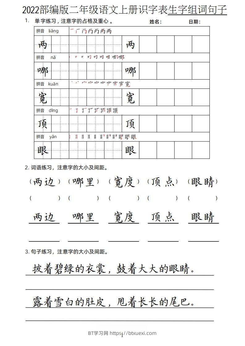 【生字、组词、句子】二上语文楷书页-BT学习网
