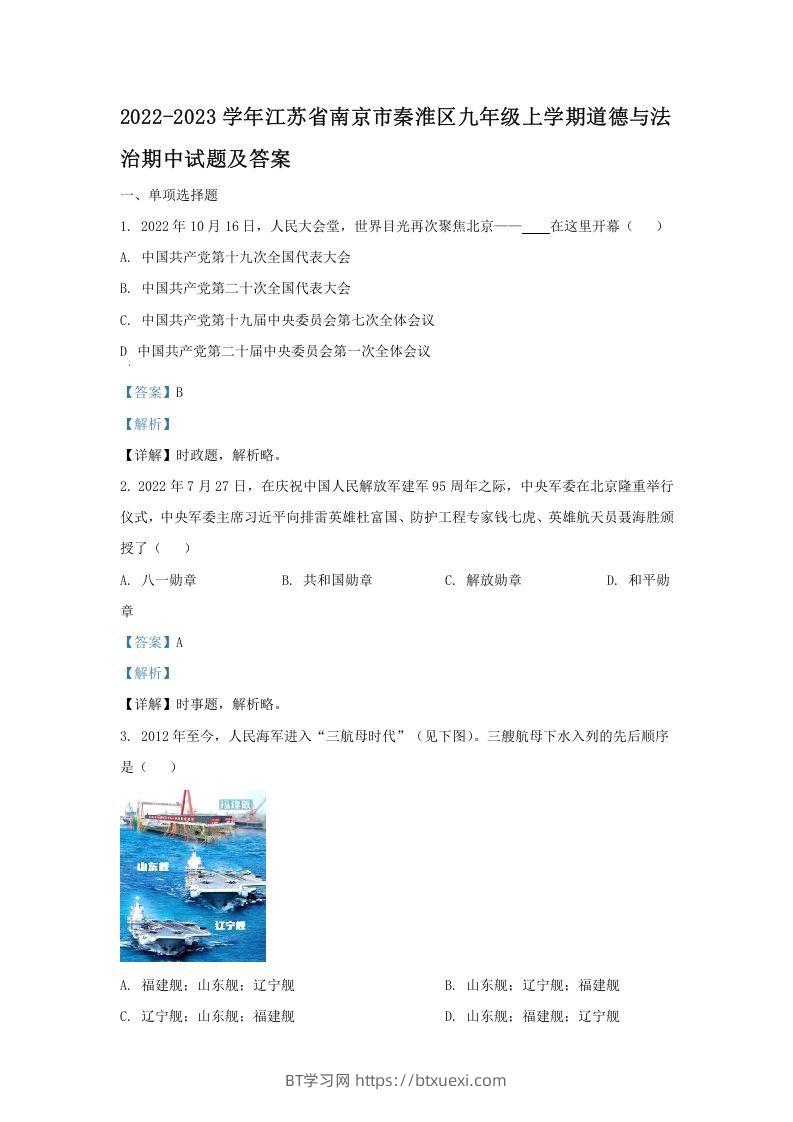 2022-2023学年江苏省南京市秦淮区九年级上学期道德与法治期中试题及答案(Word版)-BT学习网
