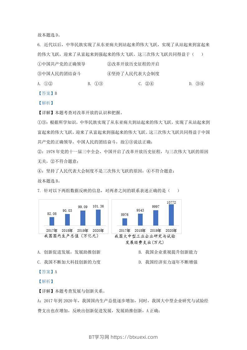 图片[3]-2022-2023学年江苏省南京市秦淮区九年级上学期道德与法治期中试题及答案(Word版)-BT学习网