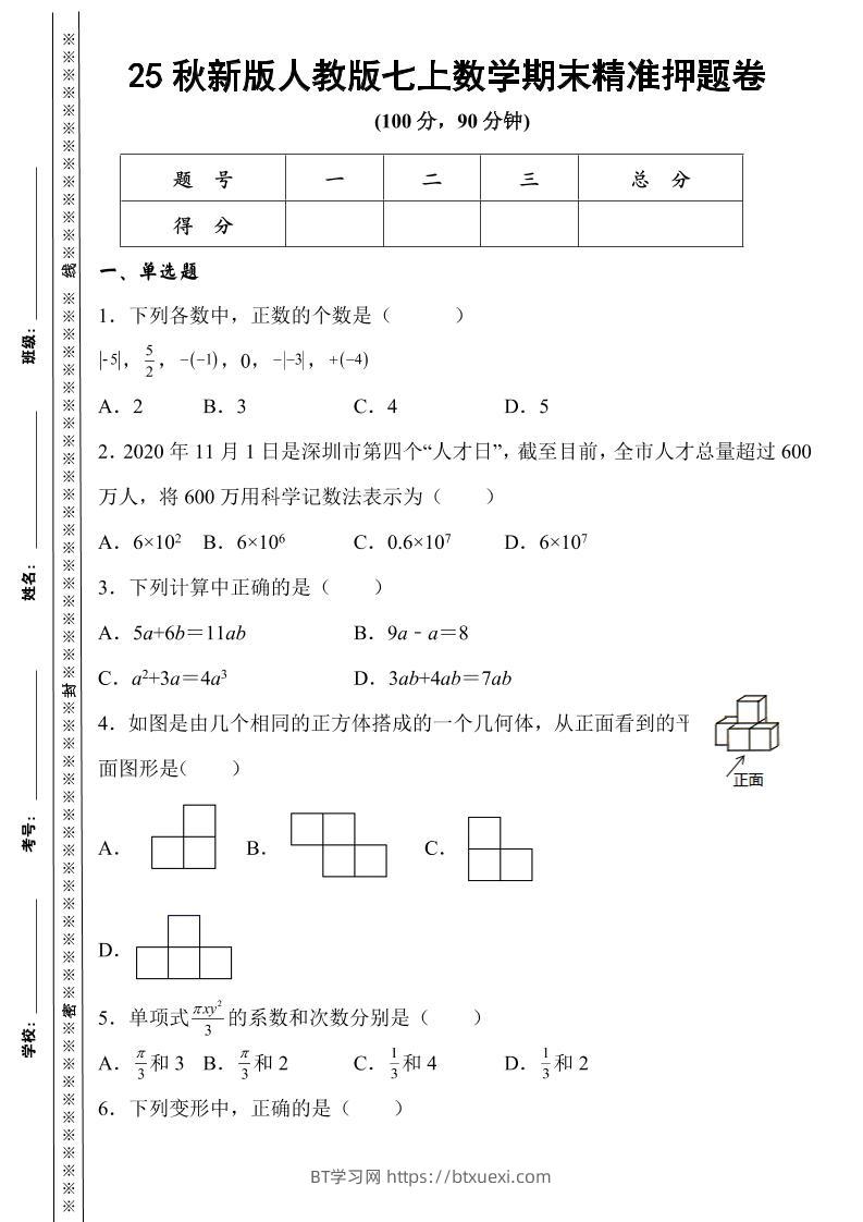 【2025秋新版】人教版七上数学期末精准押题卷-BT学习网