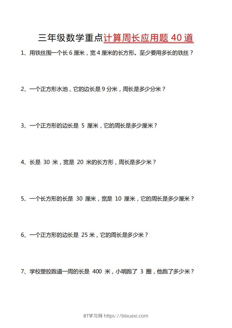 三年级数学下册重点计算周长应用题40道-BT学习网