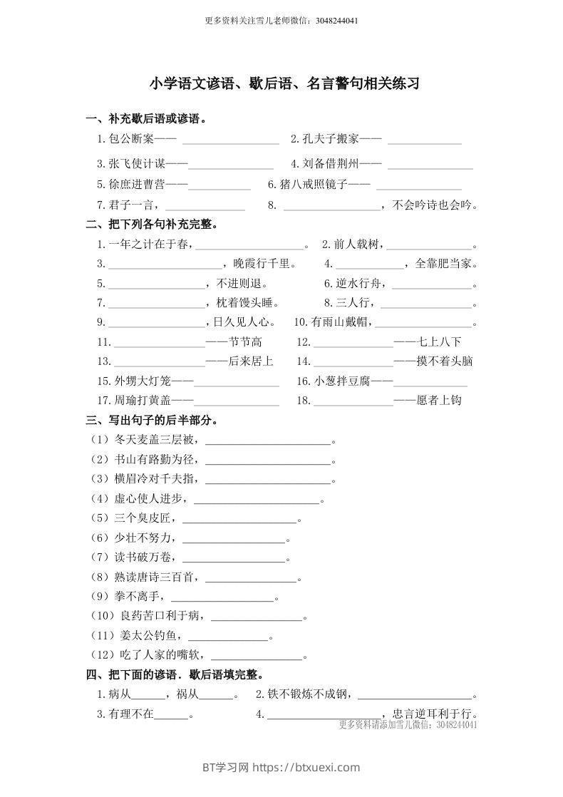 小升初语文谚语、歇后语练习-BT学习网