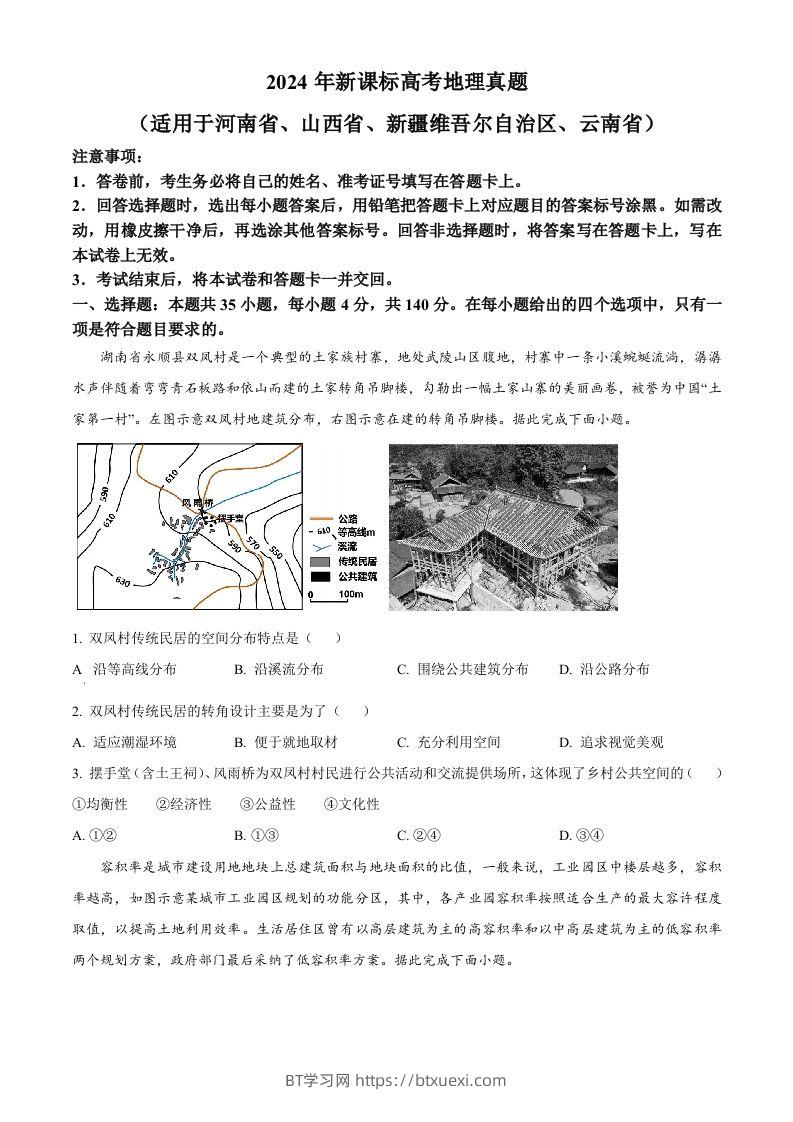 2024年高考地理试卷（新课标）（空白卷）-BT学习网