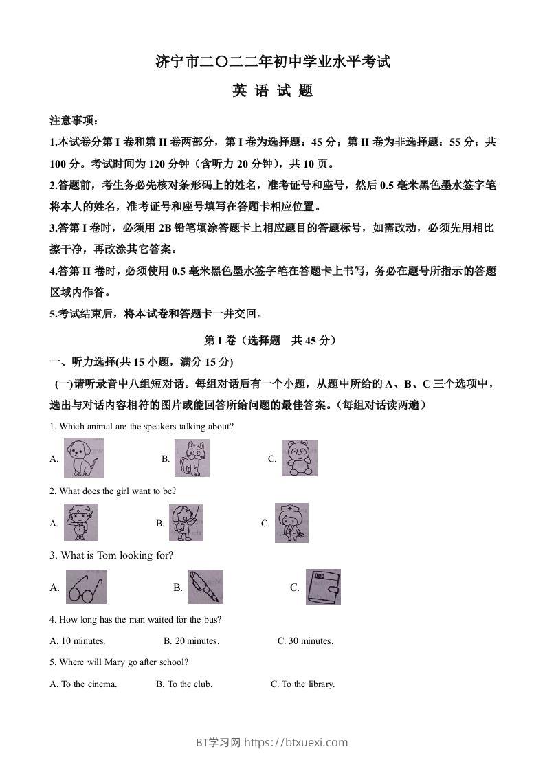 2022年山东省济宁市中考英语真题（空白卷）-BT学习网